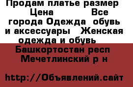 Продам платье размер L › Цена ­ 1 000 - Все города Одежда, обувь и аксессуары » Женская одежда и обувь   . Башкортостан респ.,Мечетлинский р-н